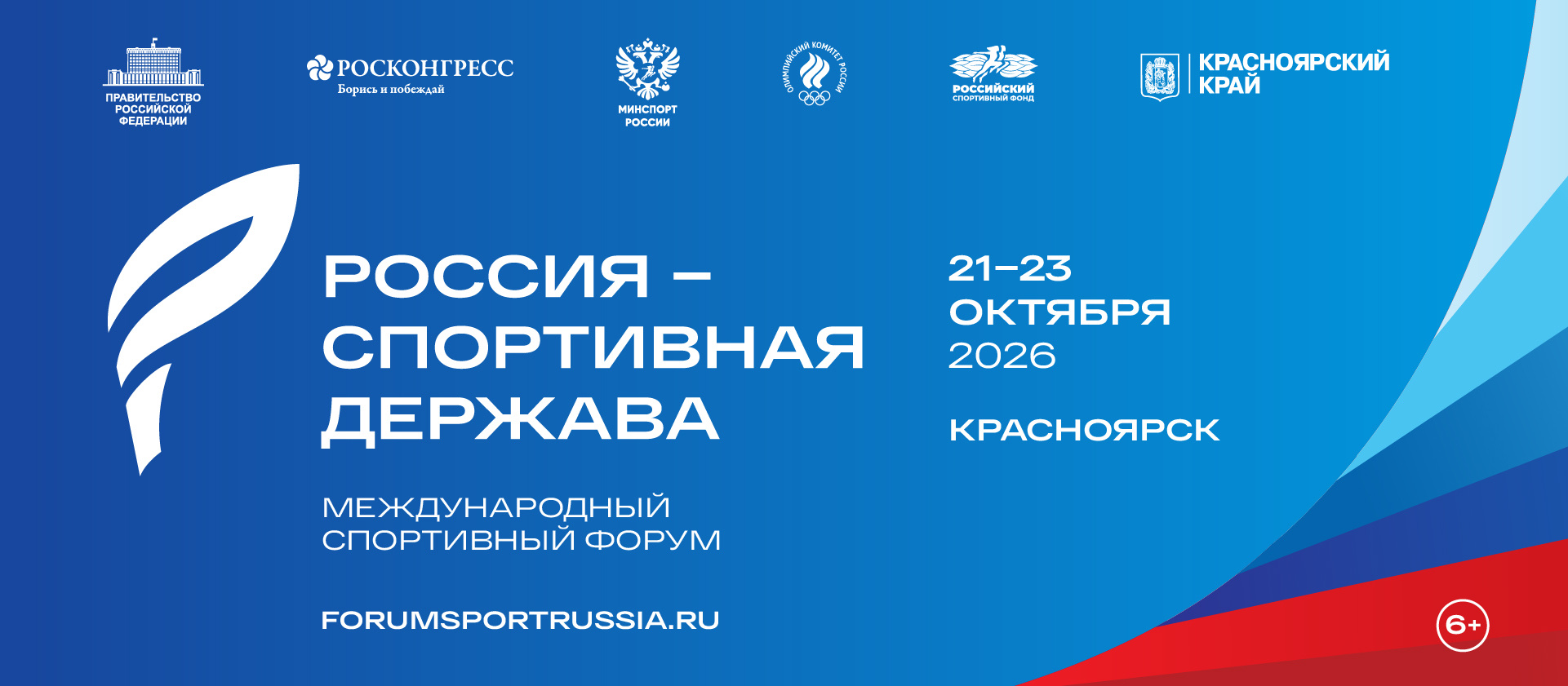 Официальный баннер форума «Россия – спортивная держава», 21–23 октября 2026