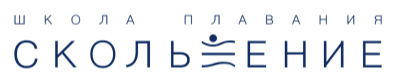 Школа плавания «Скольжение»